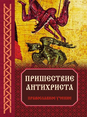 cover image of Пришествие антихриста
